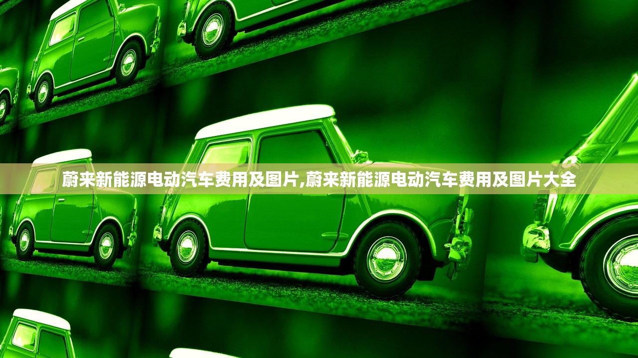蔚来新能源电动汽车费用及图片,蔚来新能源电动汽车费用及图片大全 蔚来新能源电动汽车费用及图片,蔚来新能源电动汽车费用及图片大全