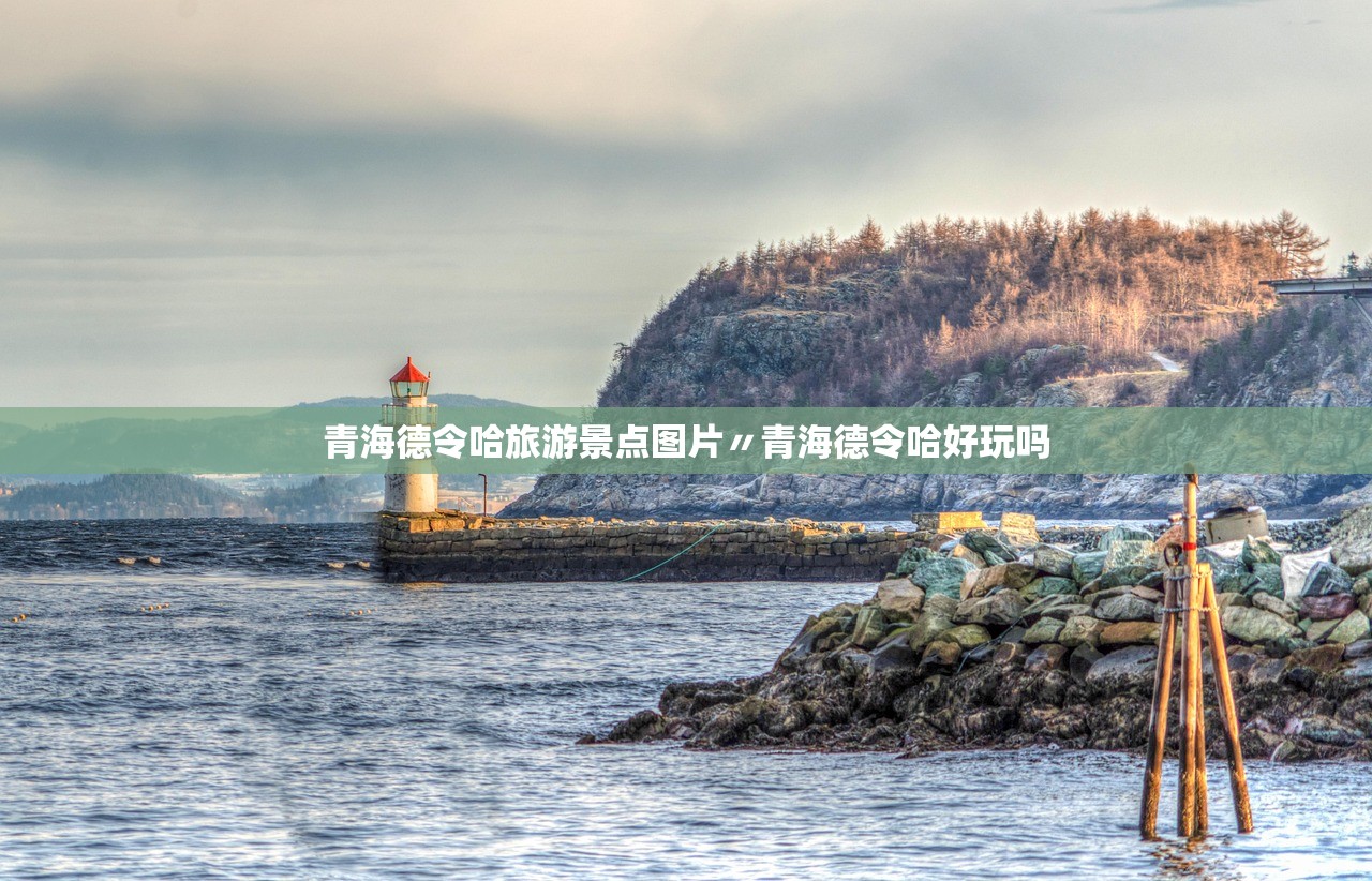 青海德令哈旅游景点图片〃青海德令哈好玩吗 青海德令哈旅游景点图片〃青海德令哈好玩吗
