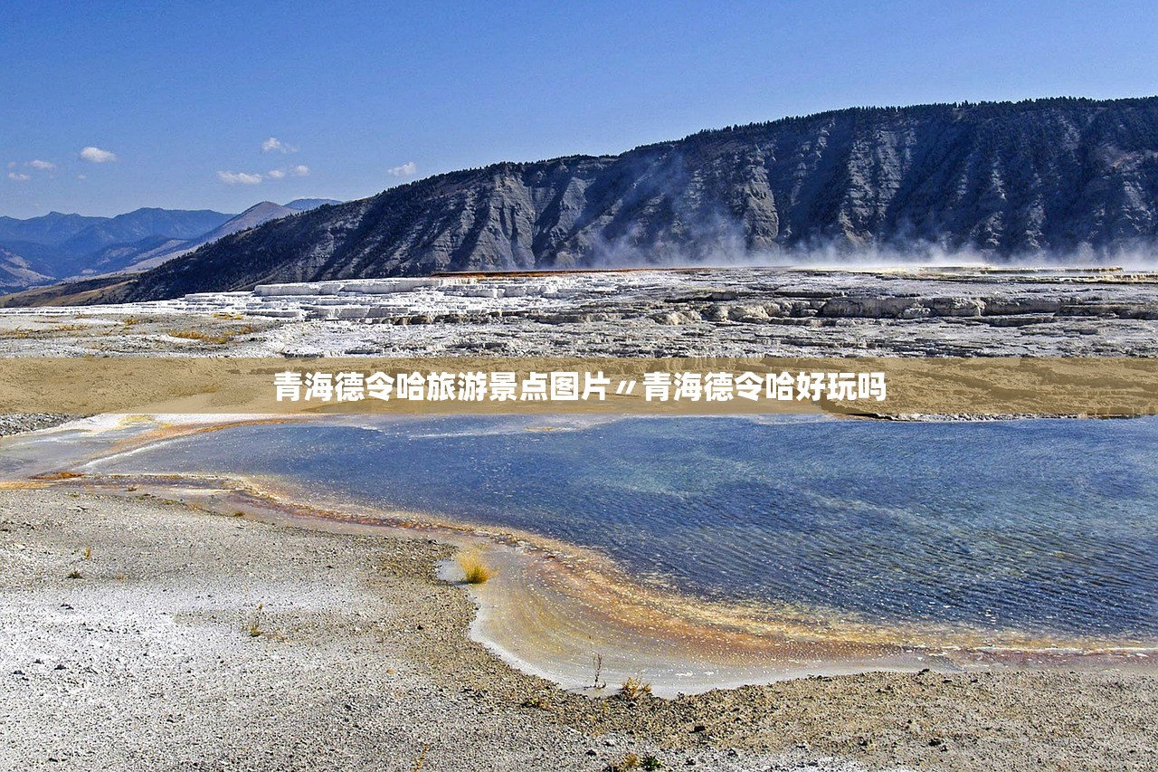 青海德令哈旅游景点图片〃青海德令哈好玩吗 青海德令哈旅游景点图片〃青海德令哈好玩吗