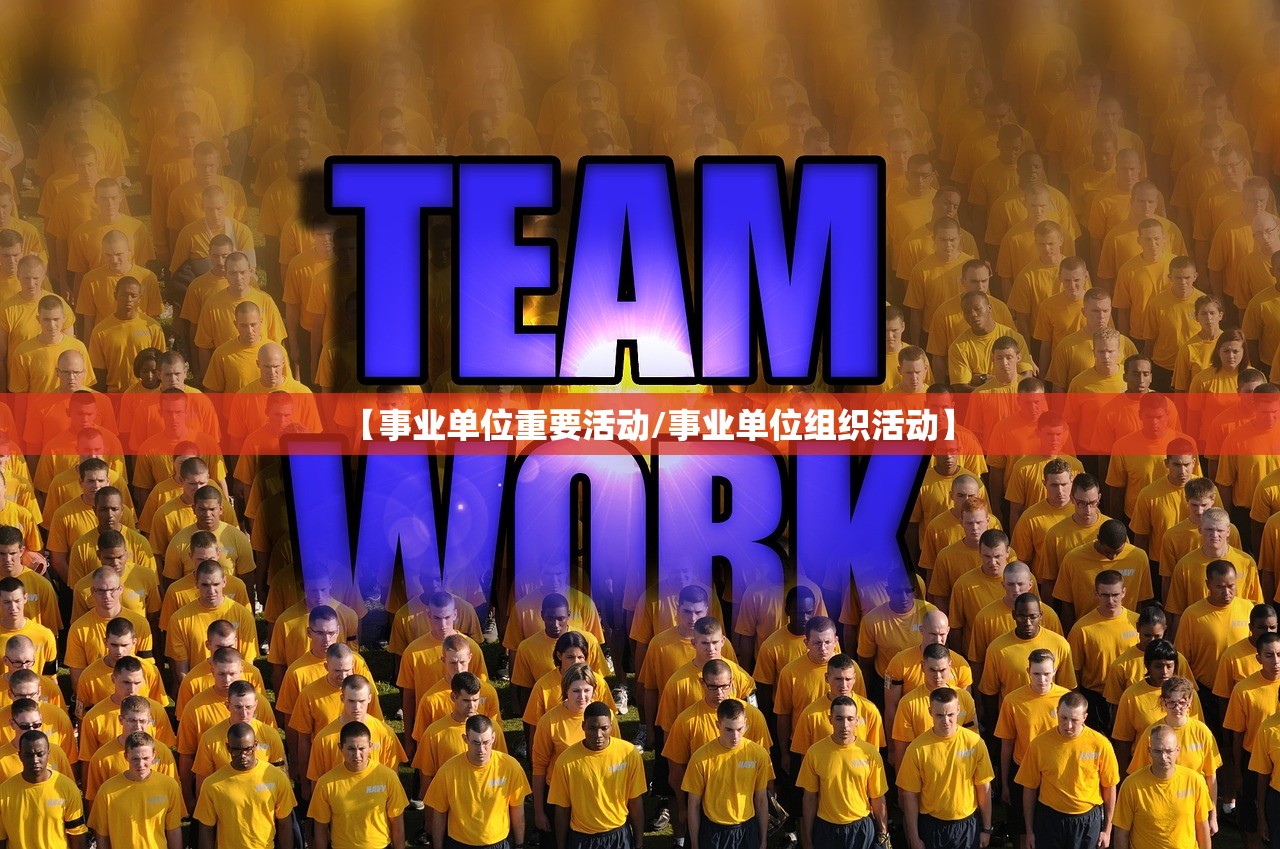【事业单位重要活动/事业单位组织活动】 【事业单位重要活动/事业单位组织活动】