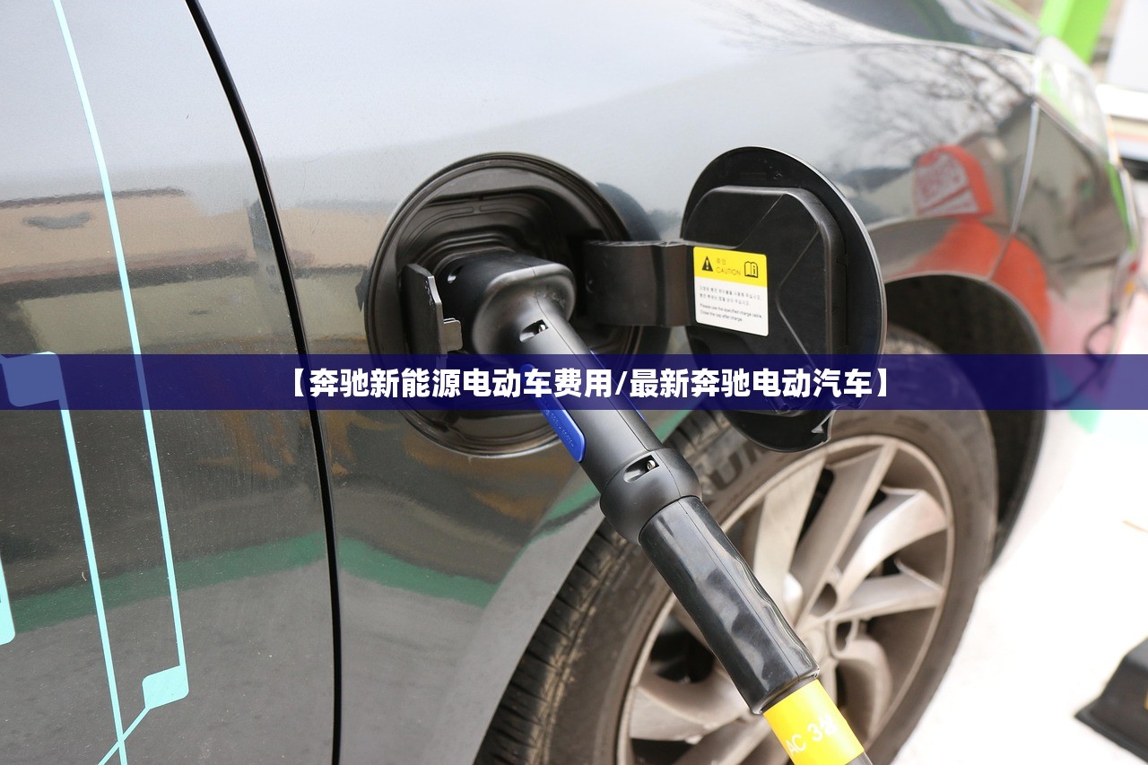 【奔驰新能源电动车费用/最新奔驰电动汽车】 【奔驰新能源电动车费用/最新奔驰电动汽车】