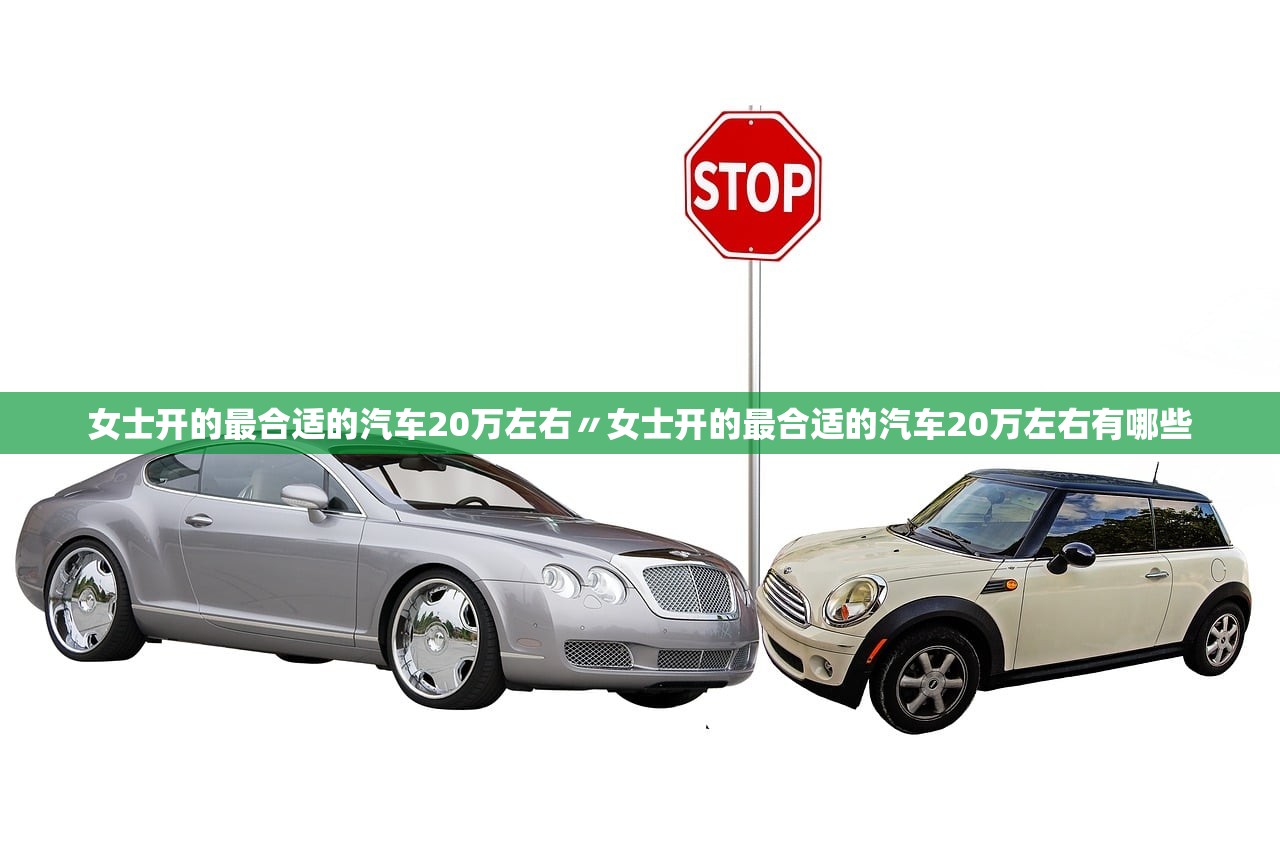 女士开的最合适的汽车20万左右〃女士开的最合适的汽车20万左右有哪些 女士开的最合适的汽车20万左右〃女士开的最合适的汽车20万左右有哪些