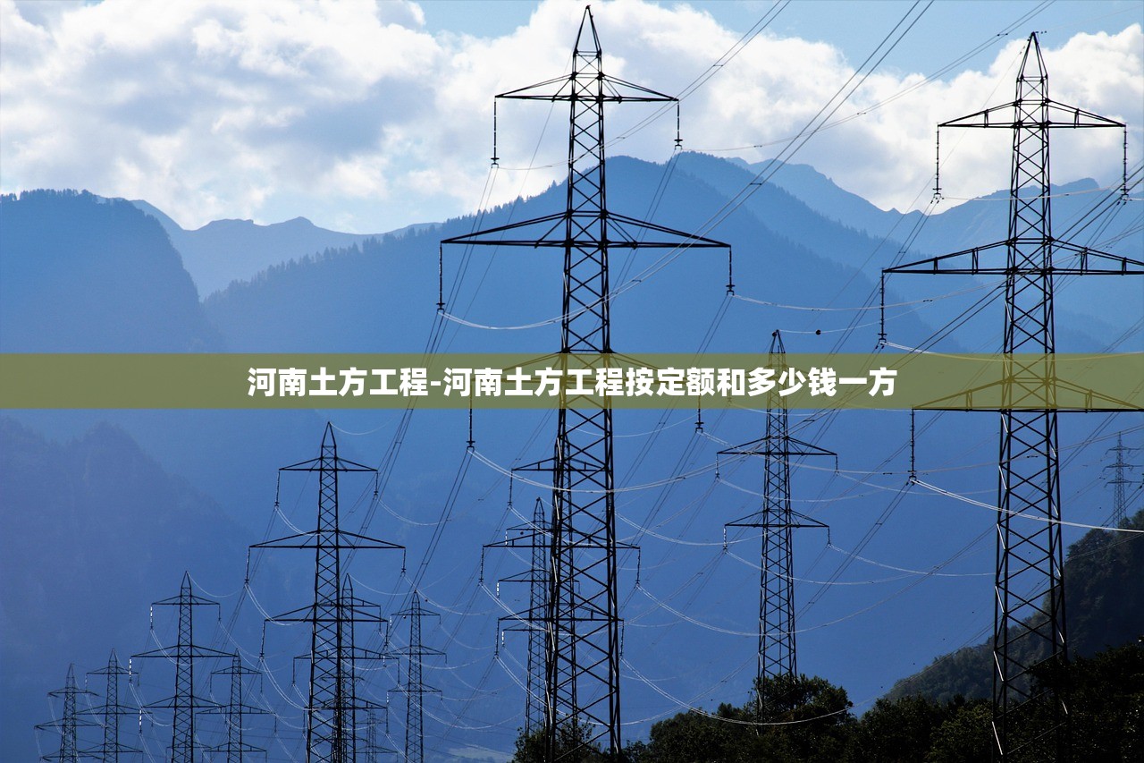 河南土方工程-河南土方工程按定额和多少钱一方 河南土方工程-河南土方工程按定额和多少钱一方