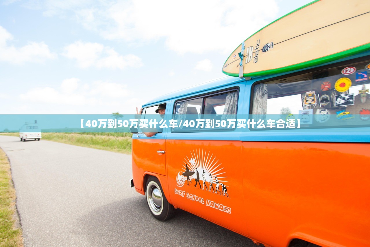 【40万到50万买什么车/40万到50万买什么车合适】 【40万到50万买什么车/40万到50万买什么车合适】
