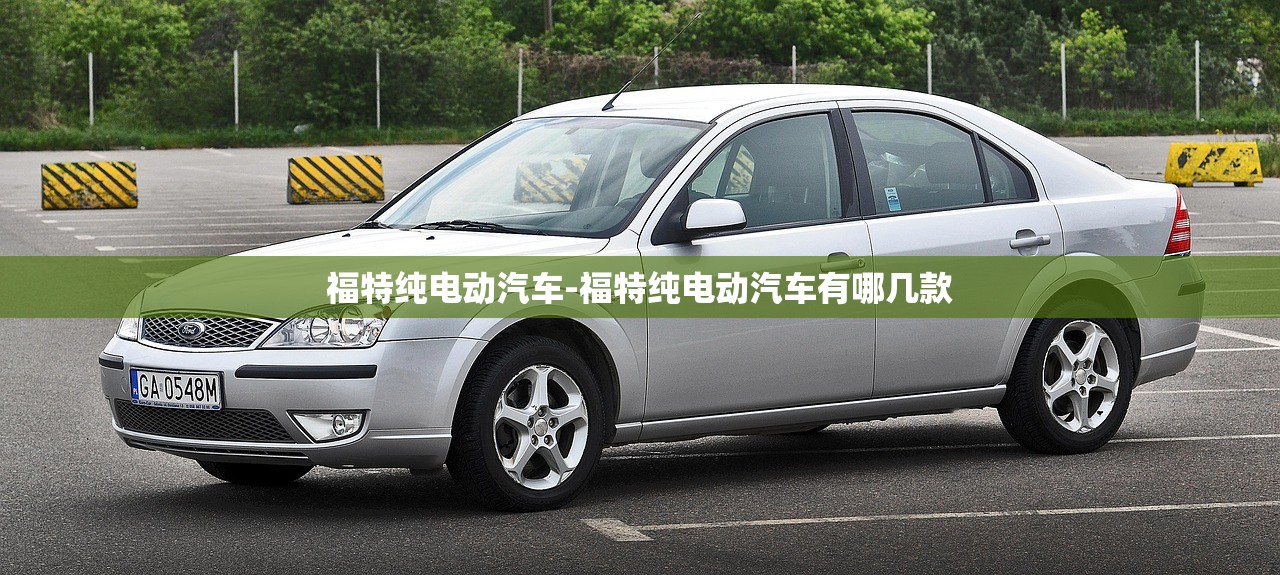 福特纯电动汽车-福特纯电动汽车有哪几款 福特纯电动汽车-福特纯电动汽车有哪几款