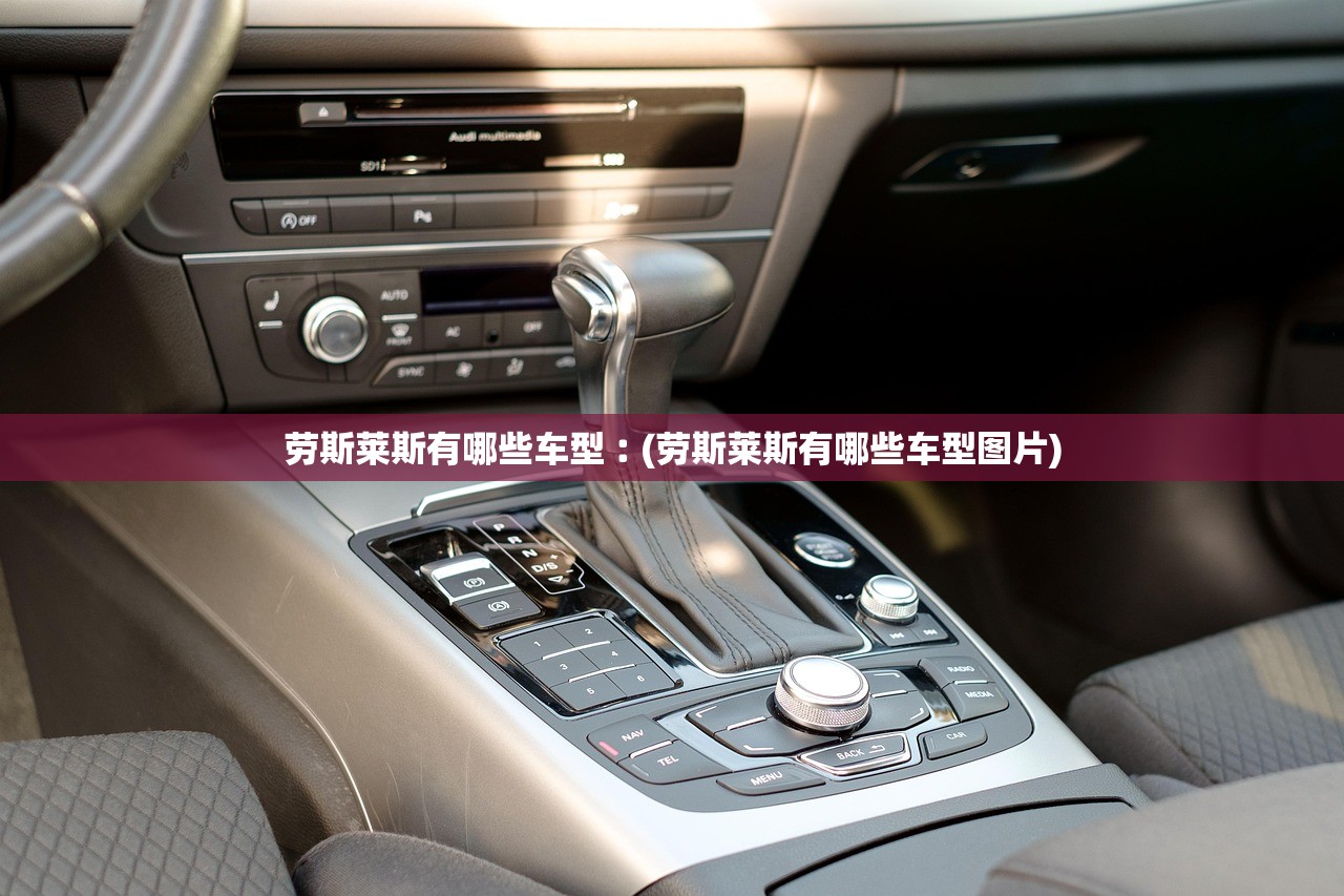 劳斯莱斯有哪些车型︰(劳斯莱斯有哪些车型图片) 劳斯莱斯有哪些车型︰(劳斯莱斯有哪些车型图片)