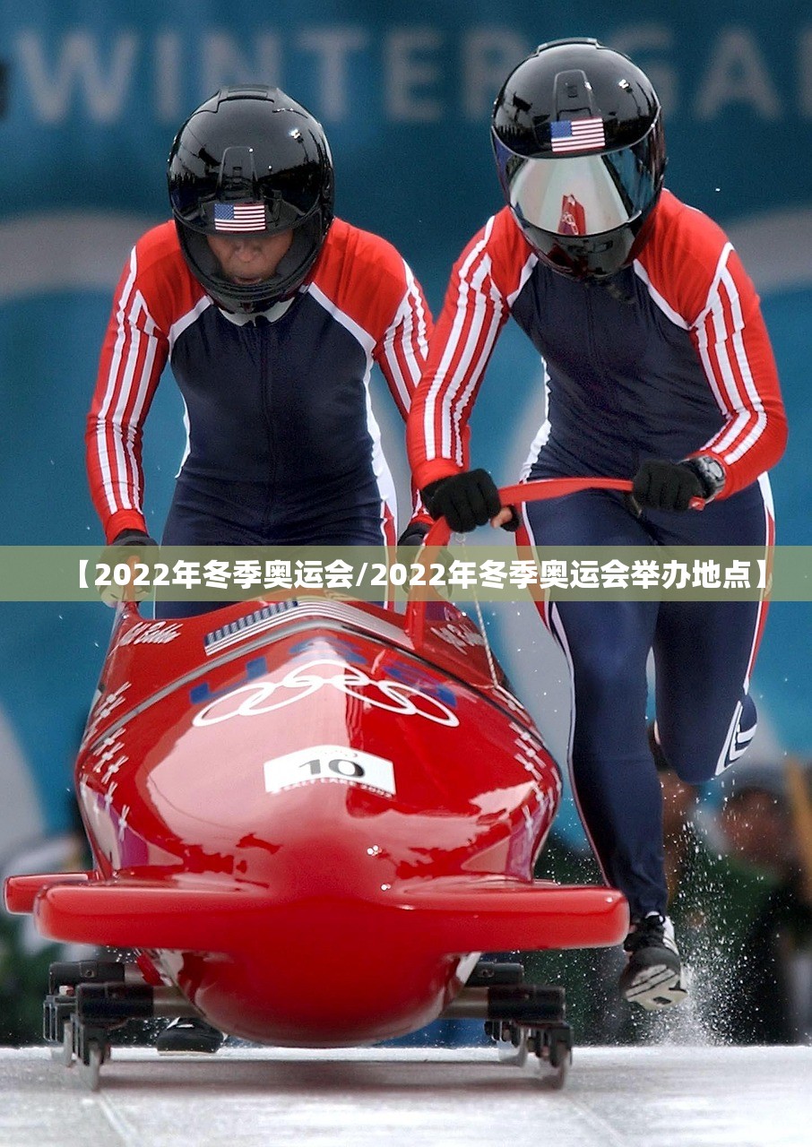 【2022年冬季奥运会/2022年冬季奥运会举办地点】 【2022年冬季奥运会/2022年冬季奥运会举办地点】