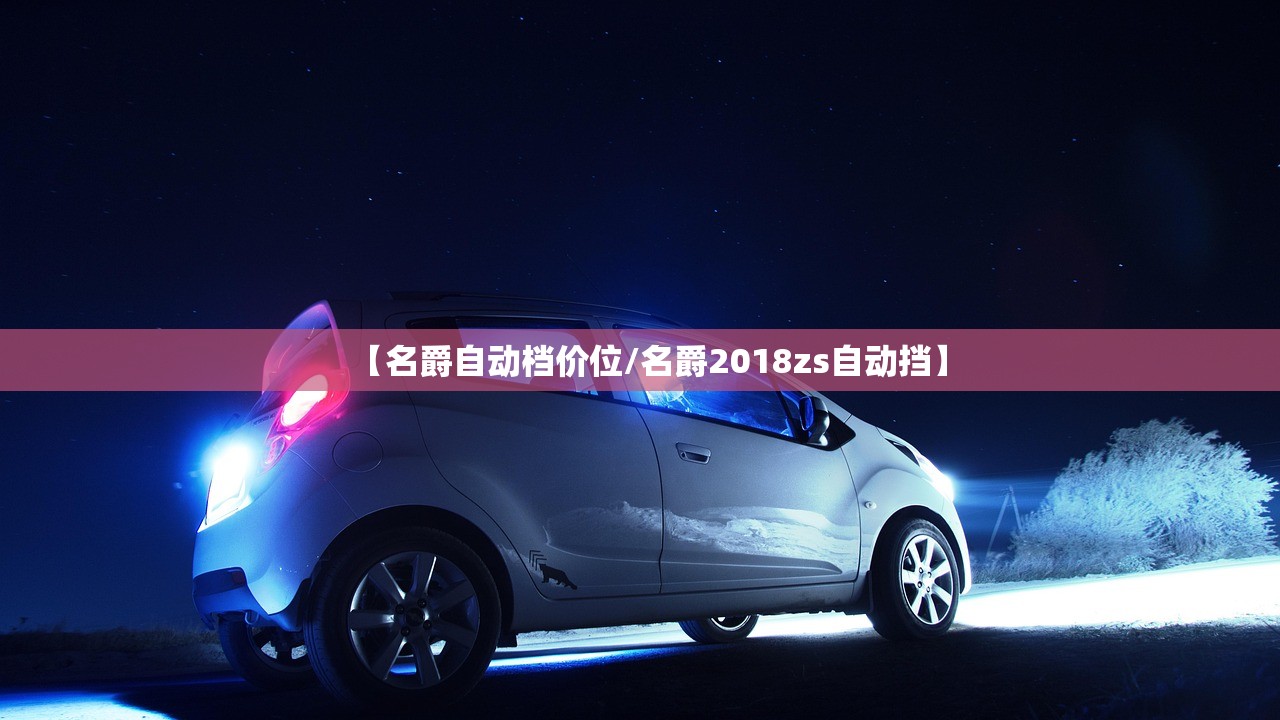 【名爵自动档价位/名爵2018zs自动挡】 【名爵自动档价位/名爵2018zs自动挡】