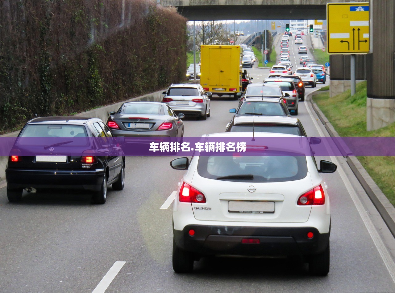 车辆排名.车辆排名榜 车辆排名.车辆排名榜