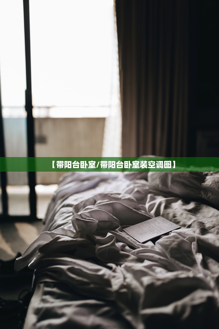 【带阳台卧室/带阳台卧室装空调图】 【带阳台卧室/带阳台卧室装空调图】