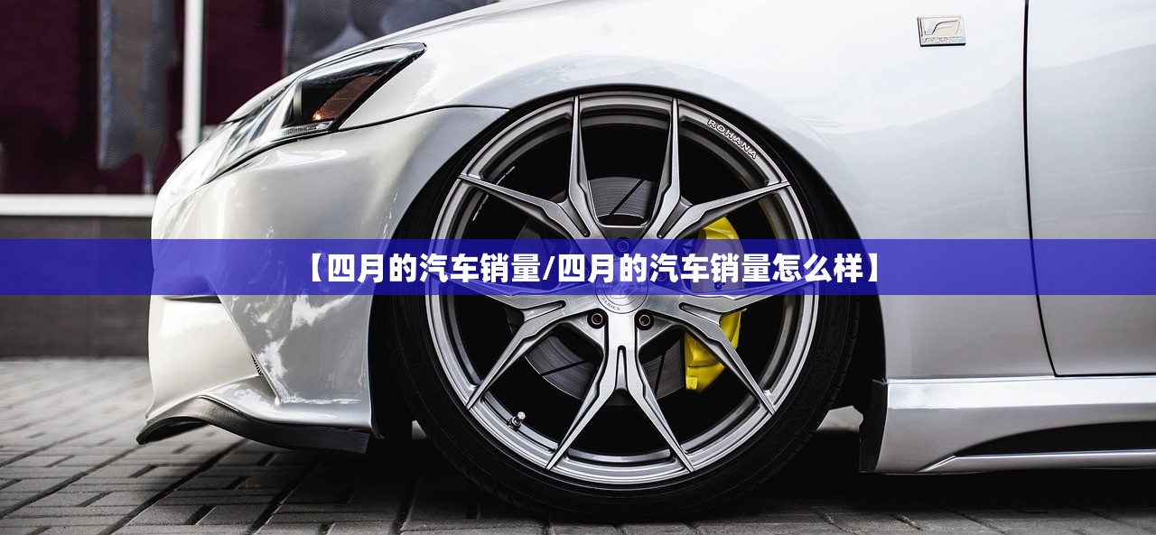 【四月的汽车销量/四月的汽车销量怎么样】