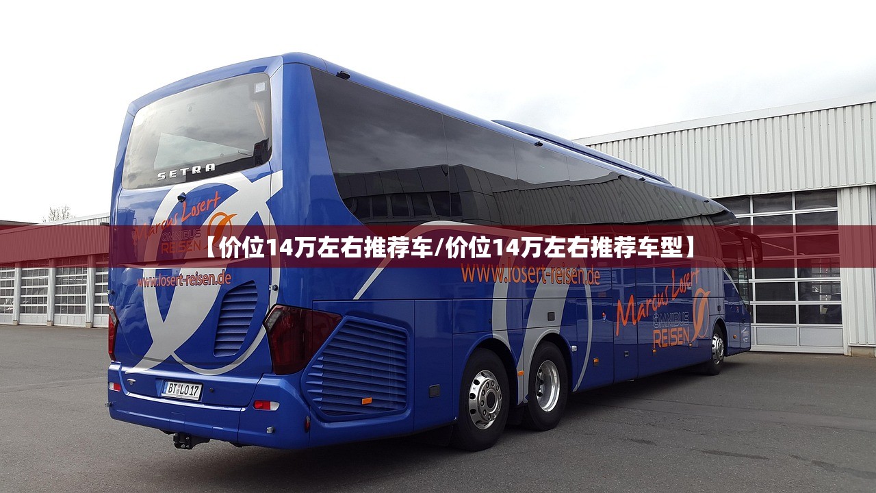 【价位14万左右推荐车/价位14万左右推荐车型】 【价位14万左右推荐车/价位14万左右推荐车型】