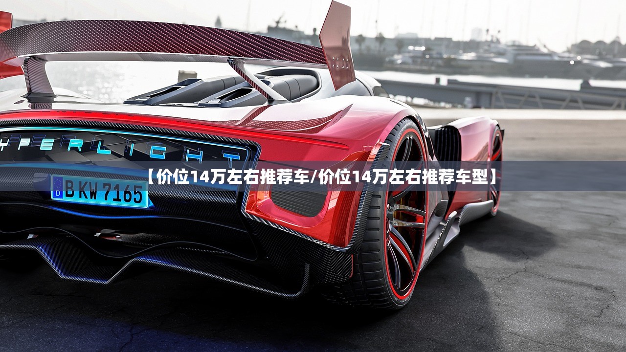 【价位14万左右推荐车/价位14万左右推荐车型】 【价位14万左右推荐车/价位14万左右推荐车型】
