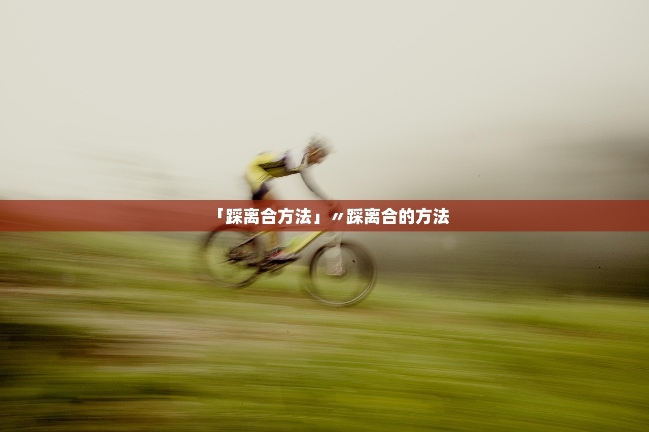 「踩离合方法」〃踩离合的方法 「踩离合方法」〃踩离合的方法