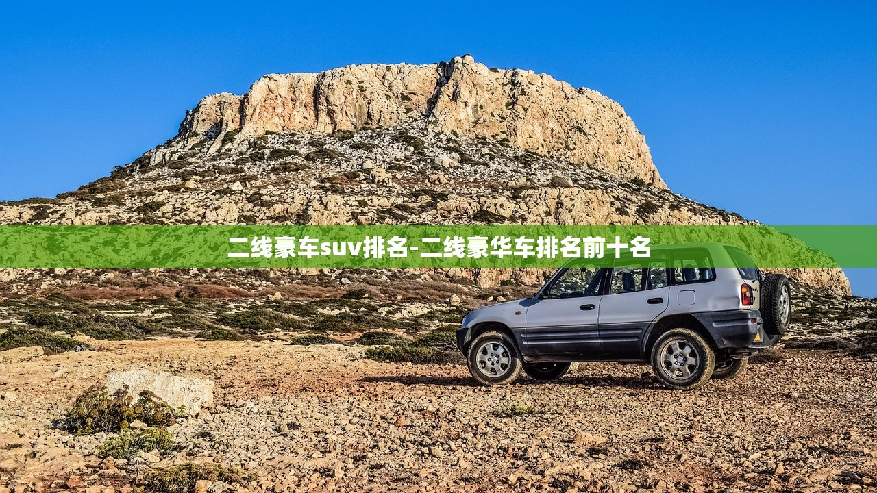 二线豪车suv排名-二线豪华车排名前十名
