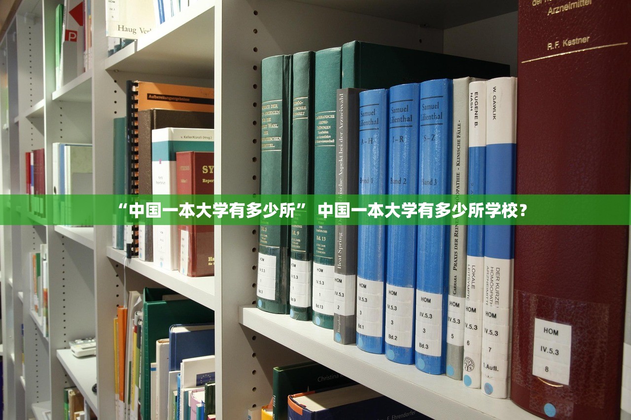 “中国一本大学有多少所” 中国一本大学有多少所学校？