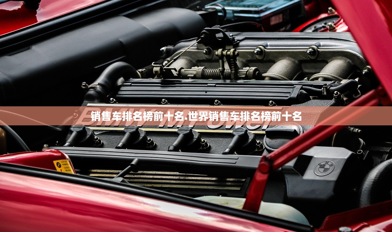 销售车排名榜前十名.世界销售车排名榜前十名 销售车排名榜前十名.世界销售车排名榜前十名