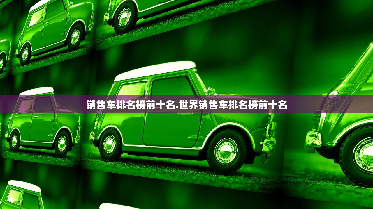 销售车排名榜前十名.世界销售车排名榜前十名 销售车排名榜前十名.世界销售车排名榜前十名