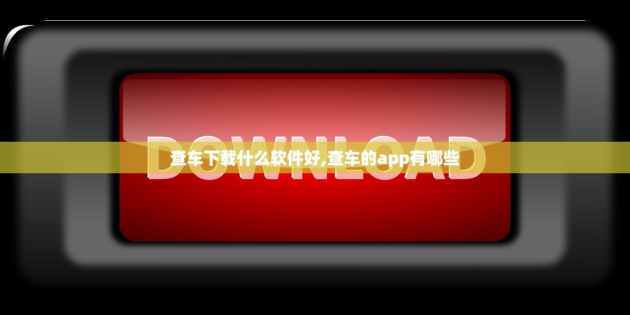 查车下载什么软件好,查车的app有哪些