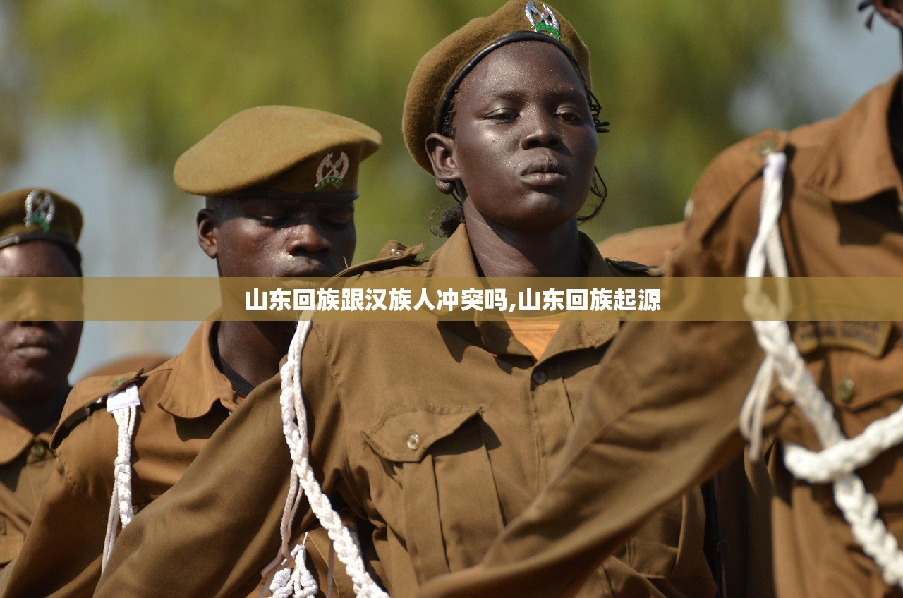 山东回族跟汉族人冲突吗,山东回族起源 山东回族跟汉族人冲突吗,山东回族起源