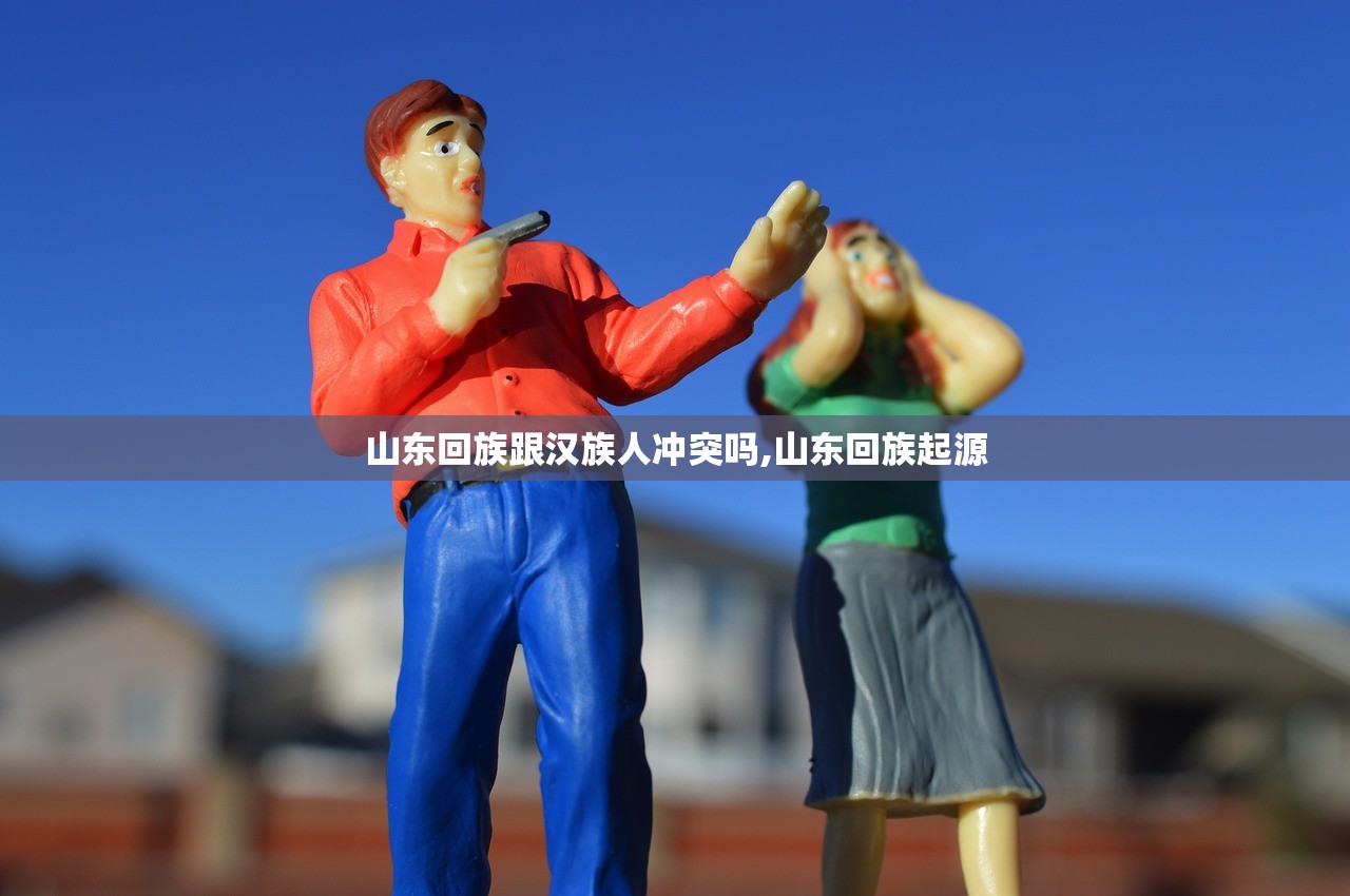 山东回族跟汉族人冲突吗,山东回族起源 山东回族跟汉族人冲突吗,山东回族起源