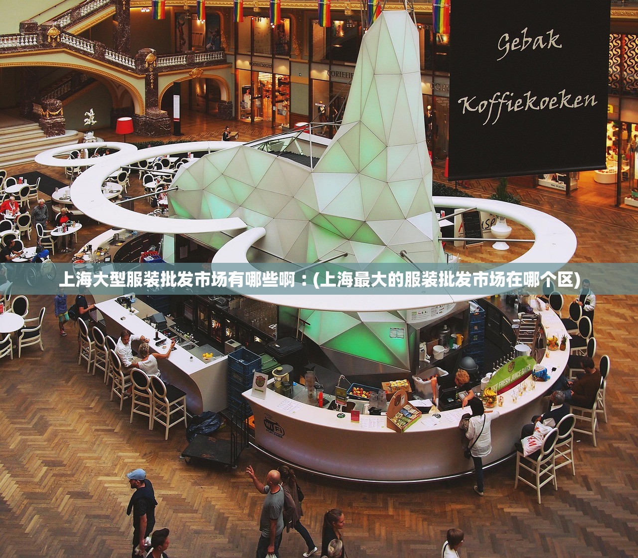 上海大型服装批发市场有哪些啊︰(上海最大的服装批发市场在哪个区) 上海大型服装批发市场有哪些啊︰(上海最大的服装批发市场在哪个区)