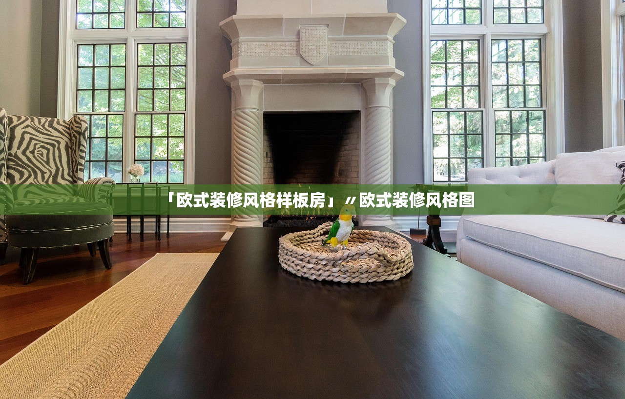 「欧式装修风格样板房」〃欧式装修风格图