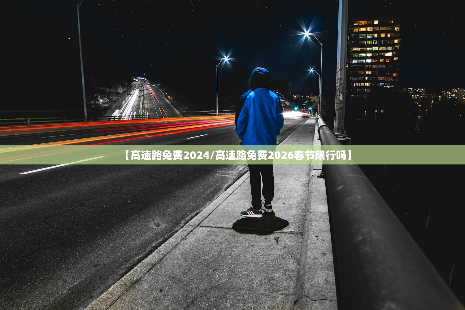 【高速路免费2024/高速路免费2026春节限行吗】 【高速路免费2024/高速路免费2026春节限行吗】