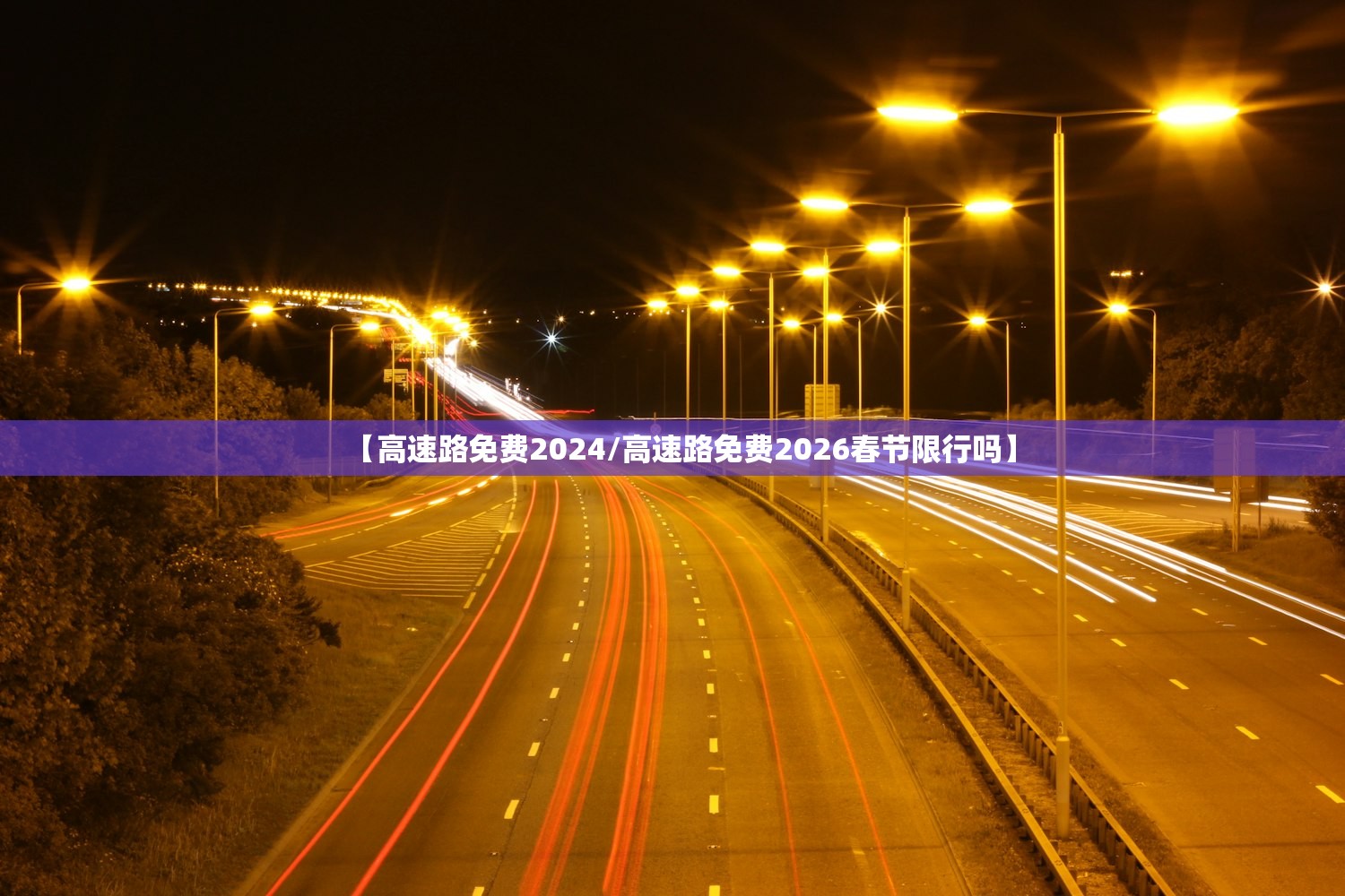 【高速路免费2024/高速路免费2026春节限行吗】 【高速路免费2024/高速路免费2026春节限行吗】