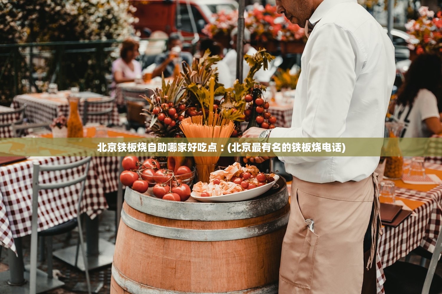 北京铁板烧自助哪家好吃点︰(北京最有名的铁板烧电话) 北京铁板烧自助哪家好吃点︰(北京最有名的铁板烧电话)