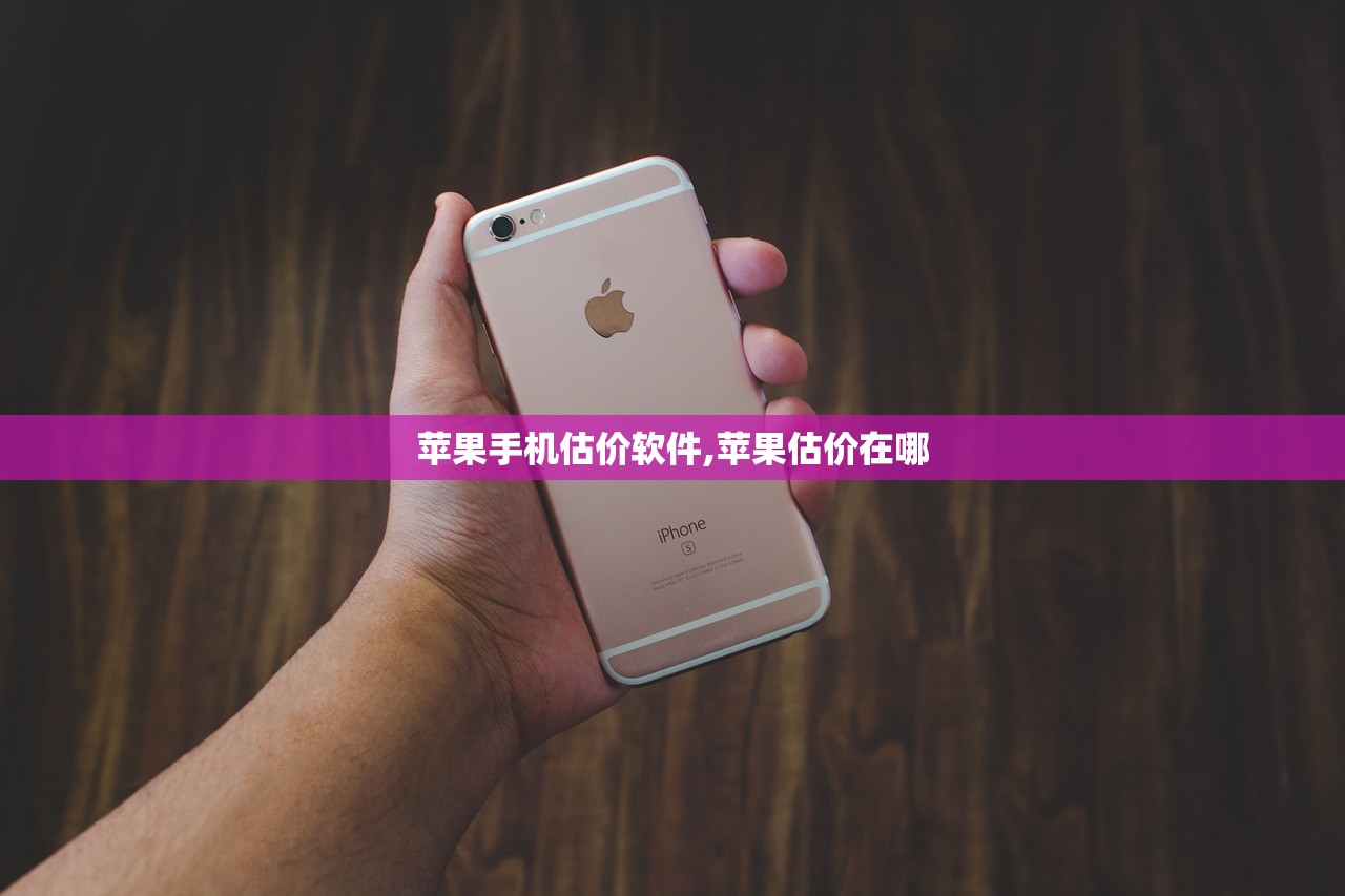 苹果手机估价软件,苹果估价在哪 苹果手机估价软件,苹果估价在哪