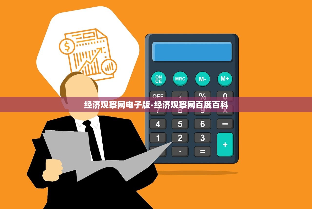 经济观察网电子版-经济观察网百度百科