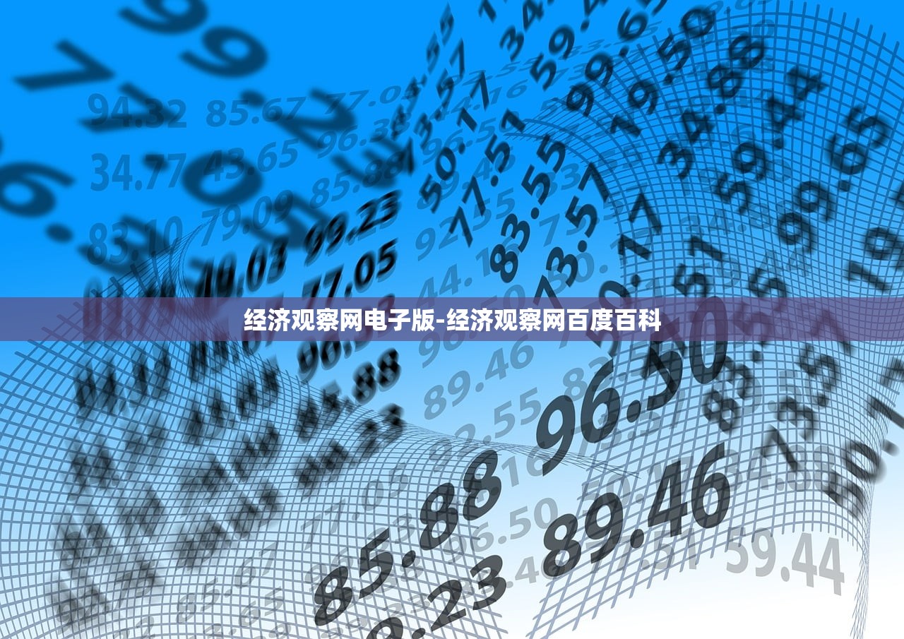 经济观察网电子版-经济观察网百度百科