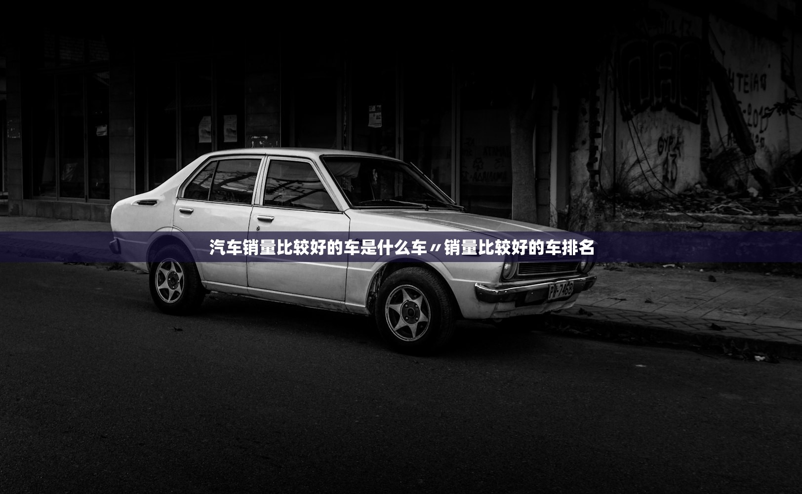 汽车销量比较好的车是什么车〃销量比较好的车排名