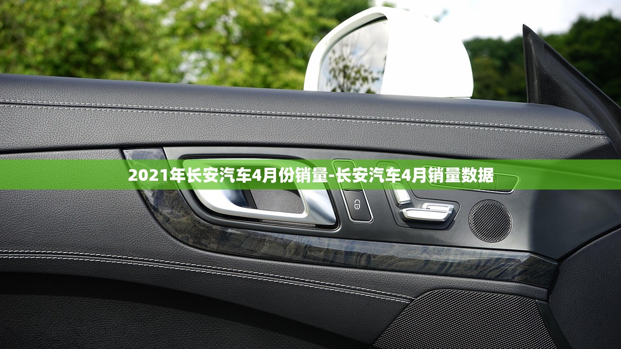 2021年长安汽车4月份销量-长安汽车4月销量数据