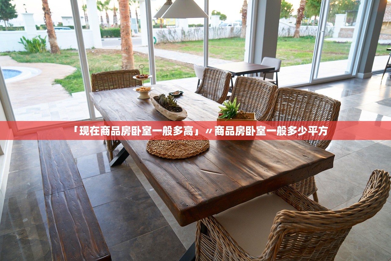 「现在商品房卧室一般多高」〃商品房卧室一般多少平方