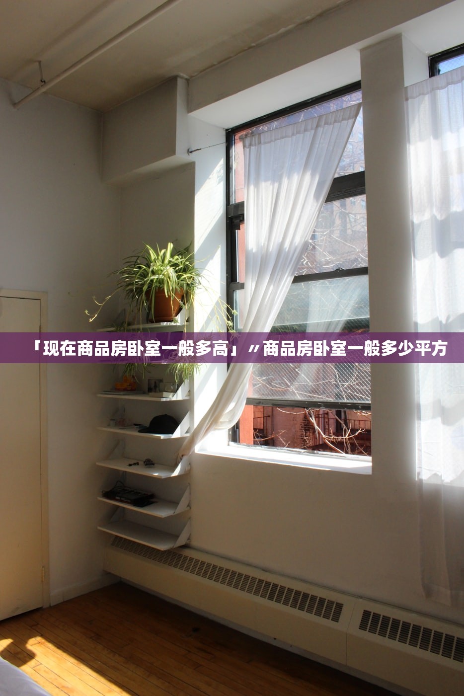 「现在商品房卧室一般多高」〃商品房卧室一般多少平方