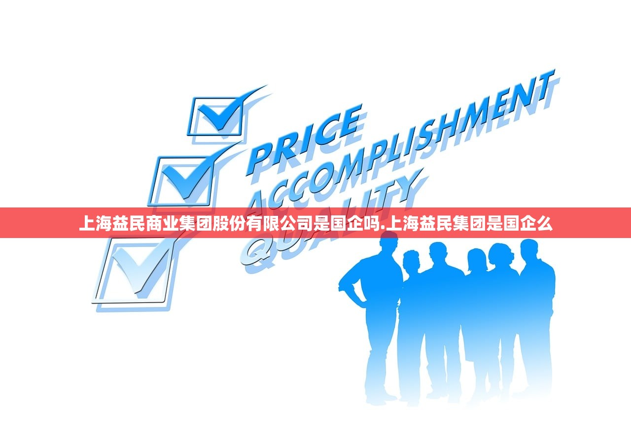 上海益民商业集团股份有限公司是国企吗.上海益民集团是国企么 上海益民商业集团股份有限公司是国企吗.上海益民集团是国企么