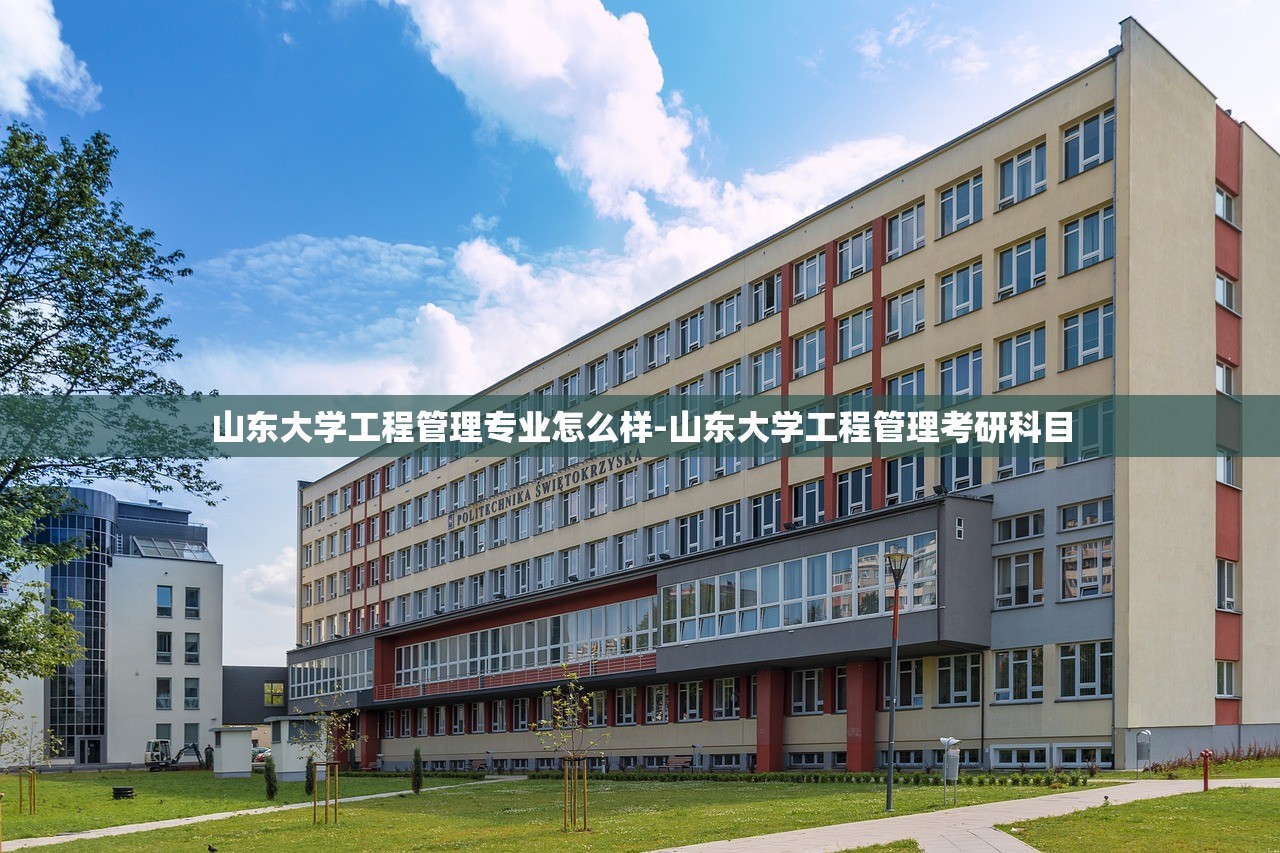 山东大学工程管理专业怎么样-山东大学工程管理考研科目 山东大学工程管理专业怎么样-山东大学工程管理考研科目