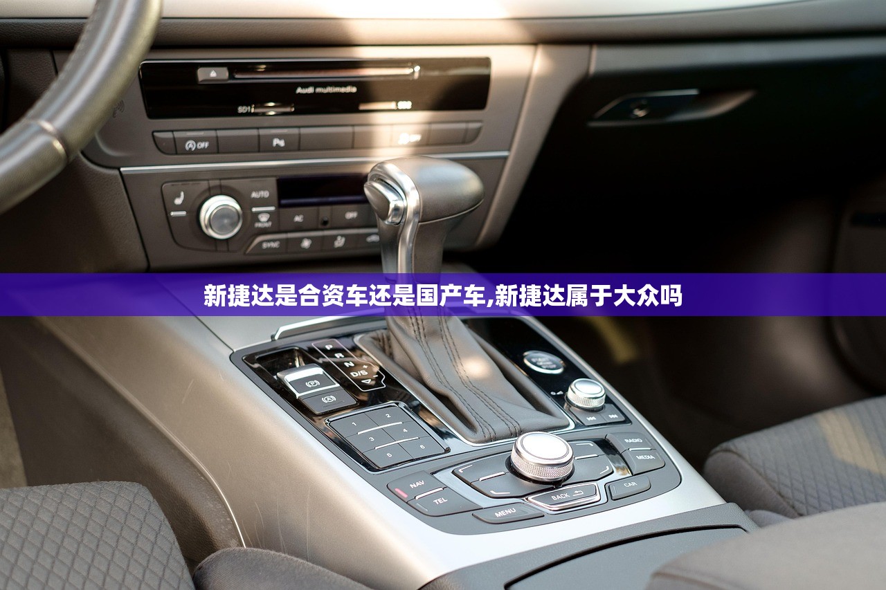 新捷达是合资车还是国产车,新捷达属于大众吗 新捷达是合资车还是国产车,新捷达属于大众吗