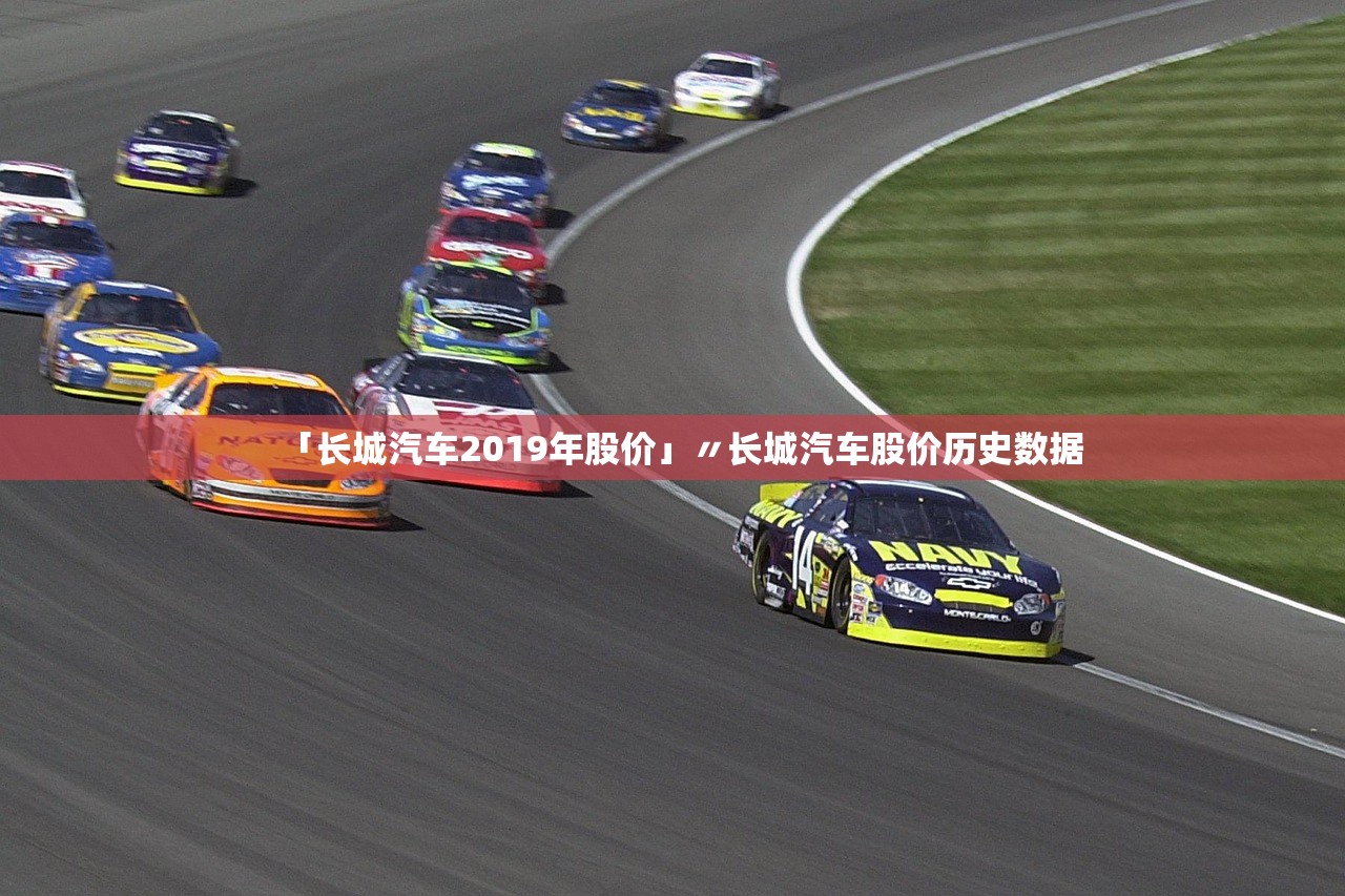 「长城汽车2019年股价」〃长城汽车股价历史数据 「长城汽车2019年股价」〃长城汽车股价历史数据