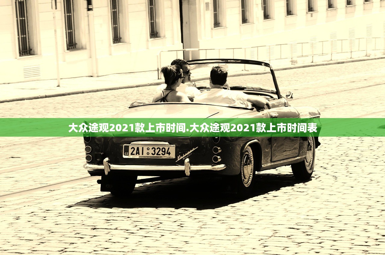 大众途观2021款上市时间.大众途观2021款上市时间表 大众途观2021款上市时间.大众途观2021款上市时间表
