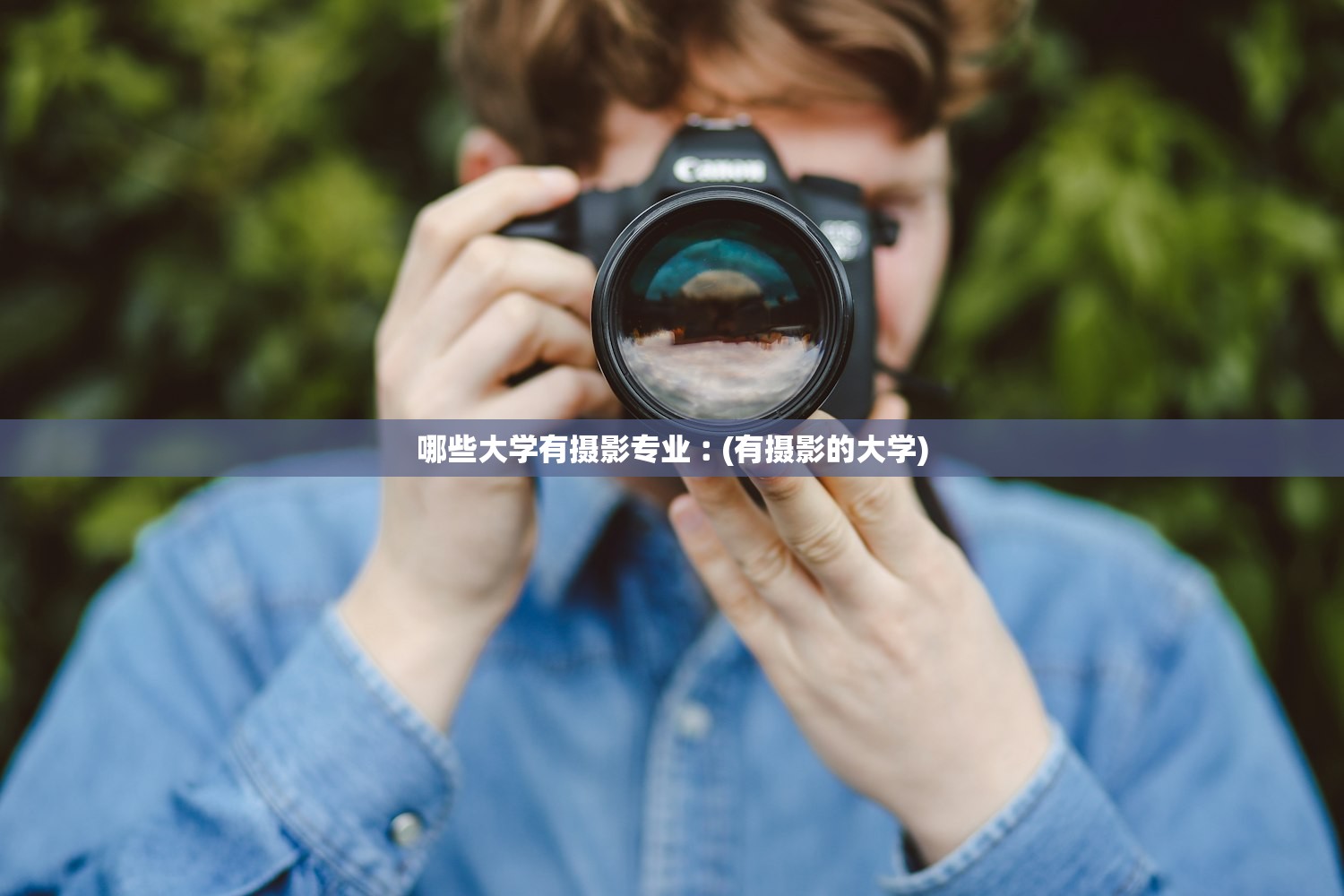 哪些大学有摄影专业︰(有摄影的大学)