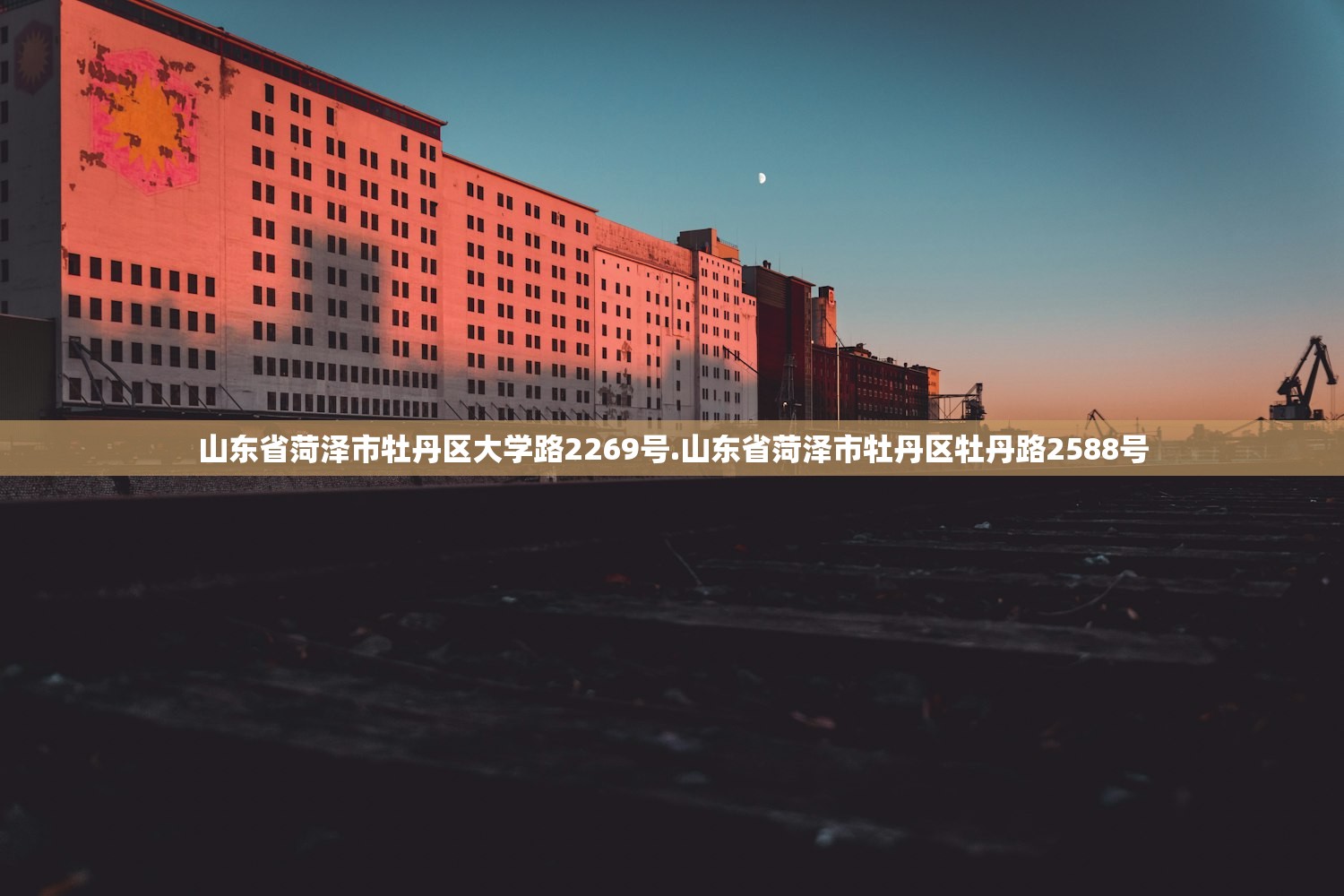 山东省菏泽市牡丹区大学路2269号.山东省菏泽市牡丹区牡丹路2588号 山东省菏泽市牡丹区大学路2269号.山东省菏泽市牡丹区牡丹路2588号