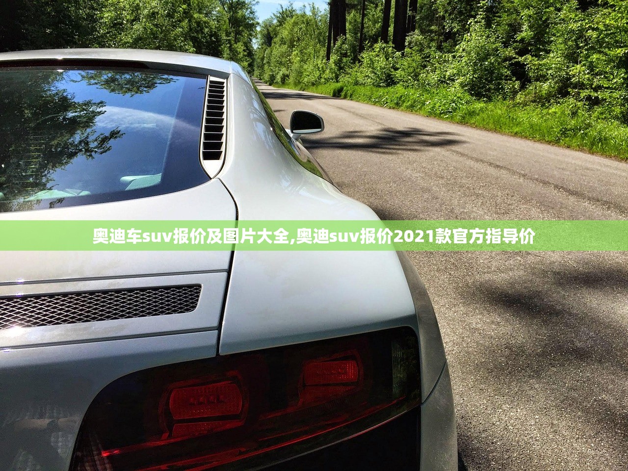奥迪车suv报价及图片大全,奥迪suv报价2021款官方指导价