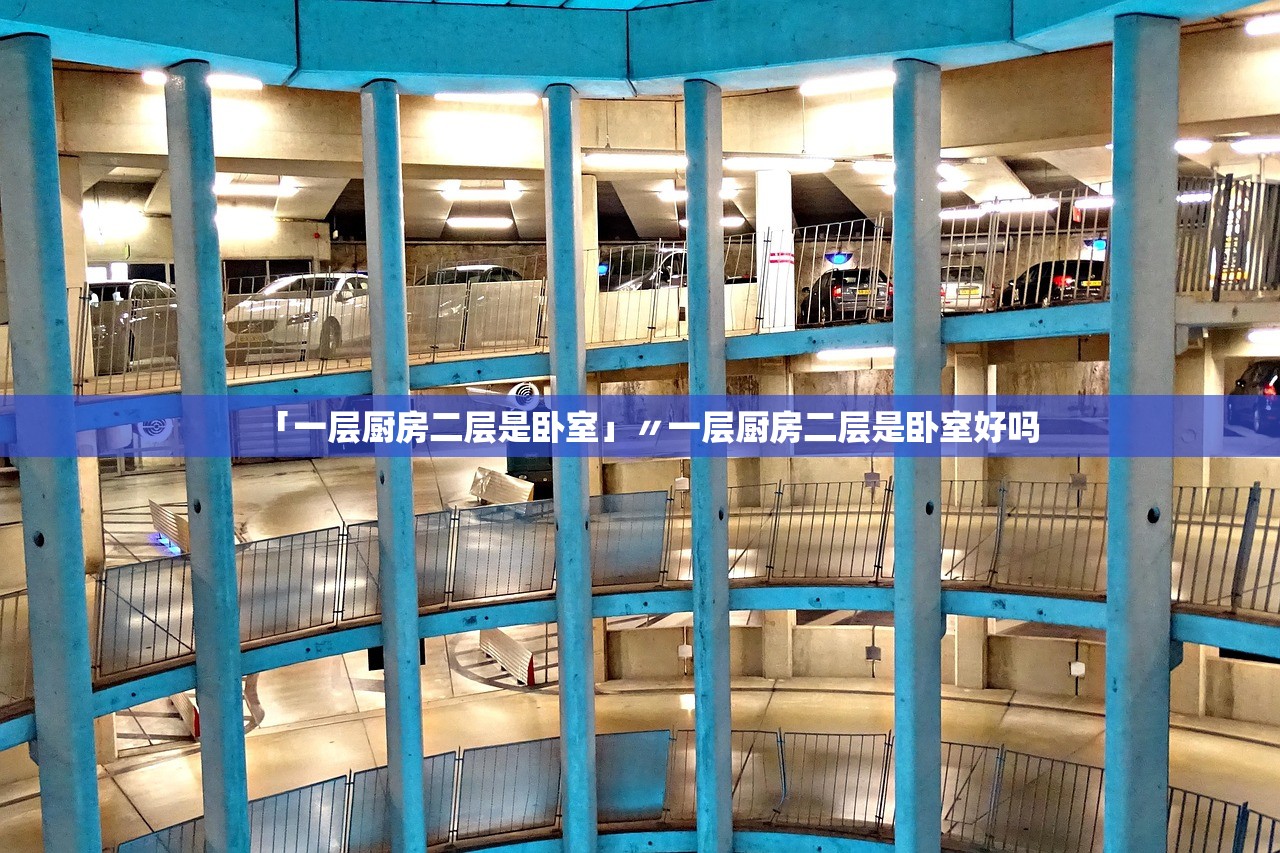 「一层厨房二层是卧室」〃一层厨房二层是卧室好吗 「一层厨房二层是卧室」〃一层厨房二层是卧室好吗