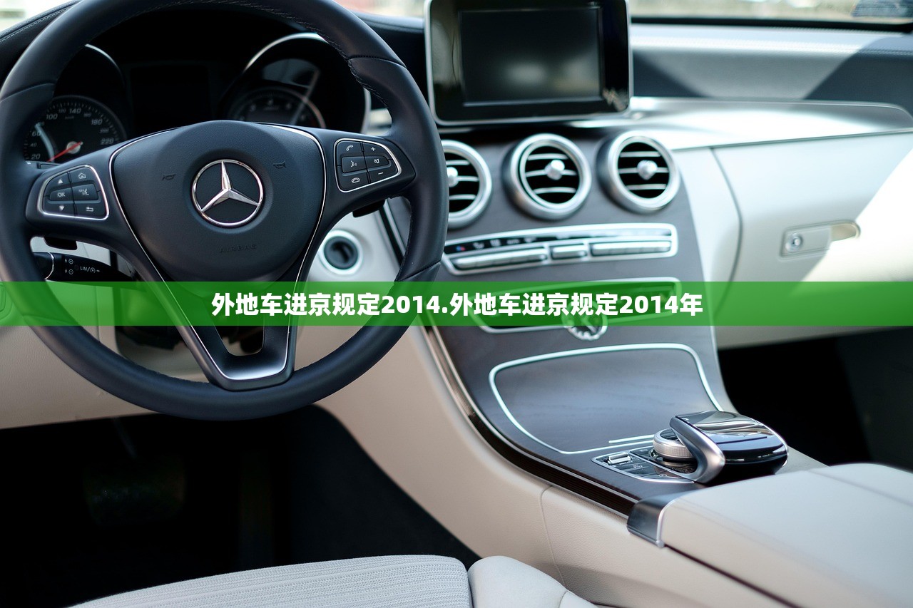 外地车进京规定2014.外地车进京规定2014年 外地车进京规定2014.外地车进京规定2014年