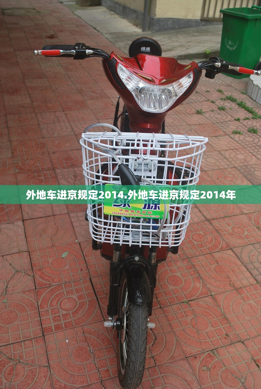 外地车进京规定2014.外地车进京规定2014年 外地车进京规定2014.外地车进京规定2014年