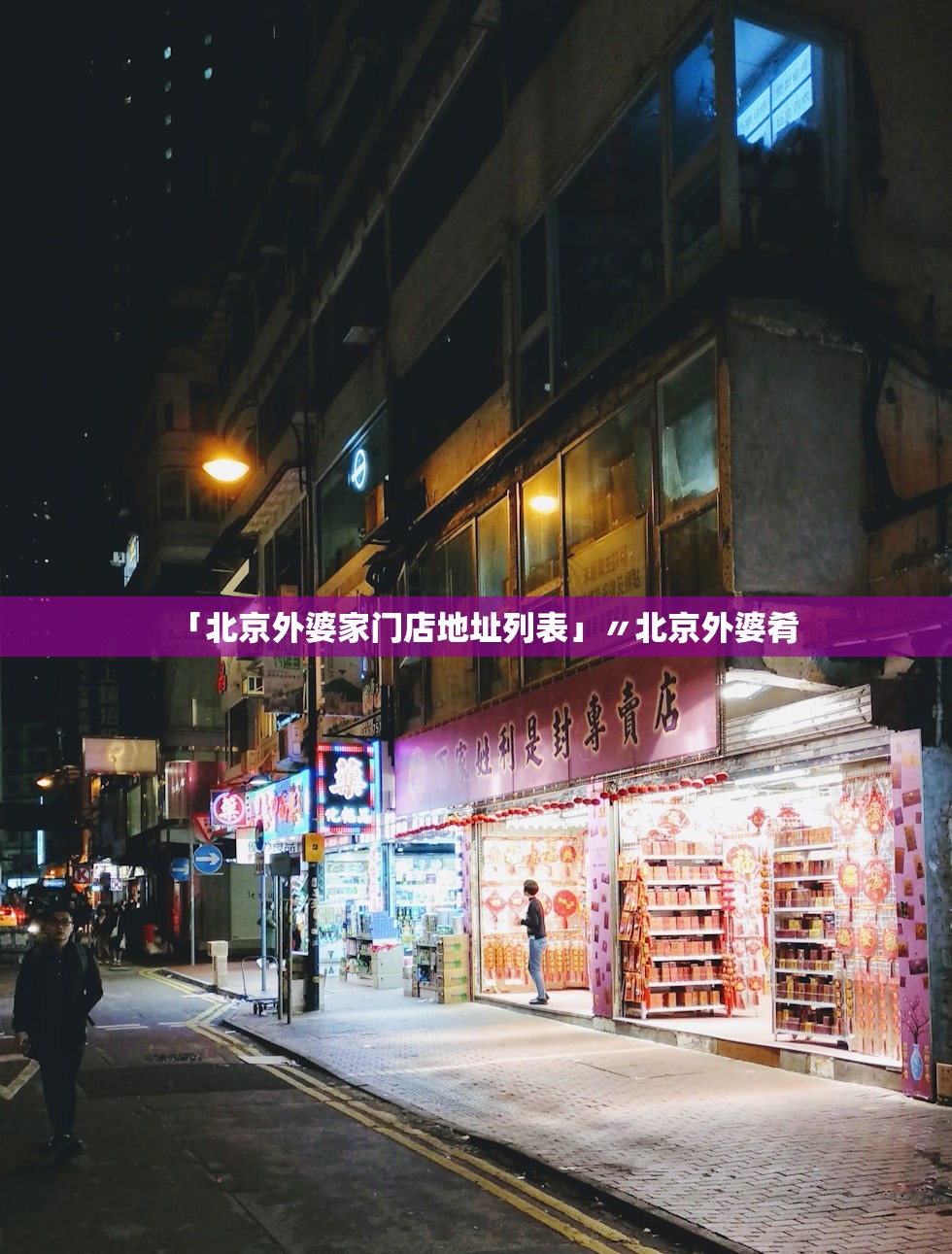 「北京外婆家门店地址列表」〃北京外婆肴 「北京外婆家门店地址列表」〃北京外婆肴