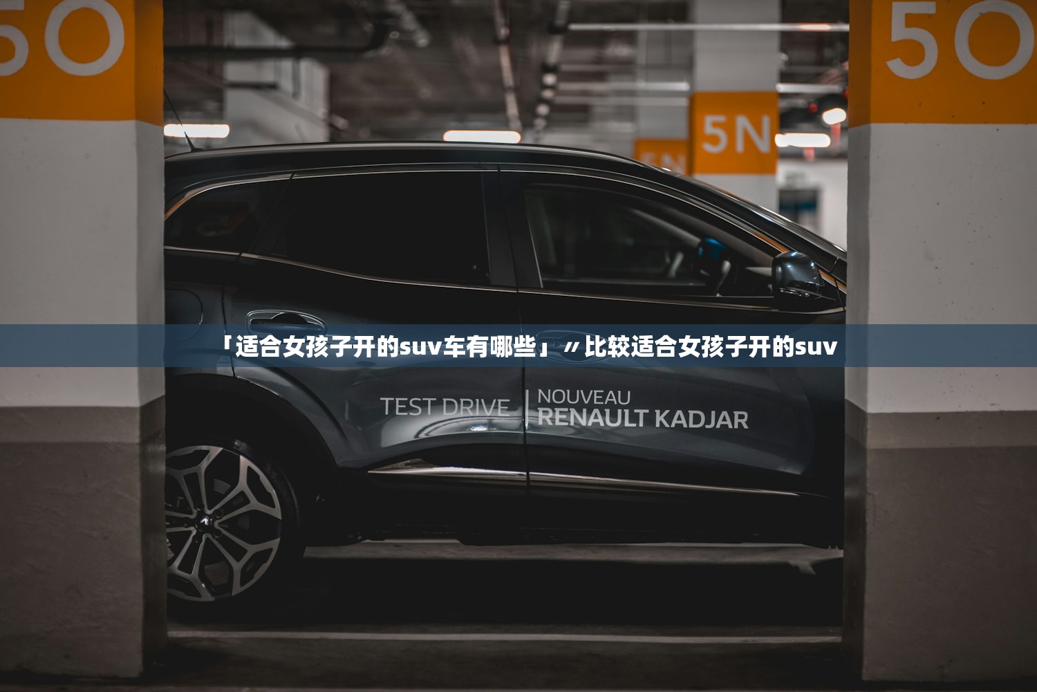 「适合女孩子开的suv车有哪些」〃比较适合女孩子开的suv 「适合女孩子开的suv车有哪些」〃比较适合女孩子开的suv